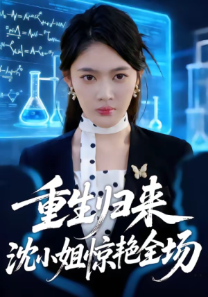 重生归来沈小姐惊艳全场（53集）