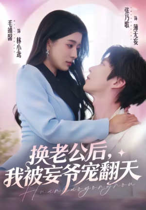 换老公后我被妄爷宠翻天（47集）