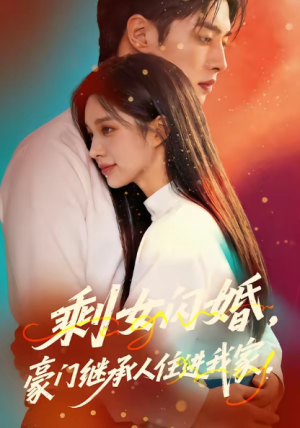 剩女闪婚豪门继承人住进我家（111集）