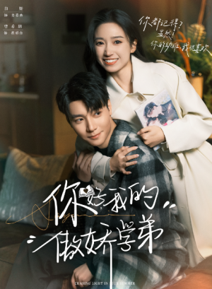 你好，我的傲娇学弟（100集）