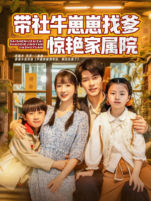 带社牛崽崽找爹惊艳家属院(60集)