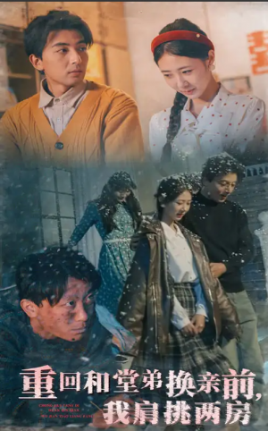 重回和堂弟换亲前我肩挑两房（重回和堂弟换亲前，我肩挑两房）（61集）