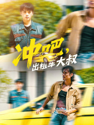 冲吧，出租车大叔&冲吧出租车大叔（60集）