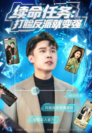 续命任务打脸反派就变强（80集）