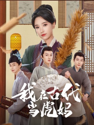 我在古代当虎妈（73集）