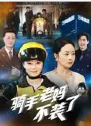骑手老妈不装了（60集）