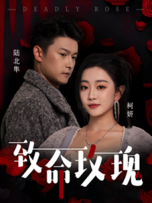 致命玫瑰（68集）