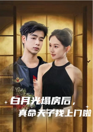 白月光塌房后,真命天子找上门啦(白月光塌房后真命天子找上门啦)(61集)