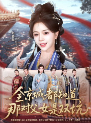 全京城都知道那对父女是双坑（70集）