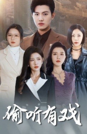 偷听有戏（61集）