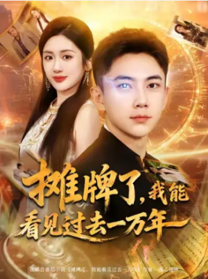 摊牌了我能看见过去一万年（79集）