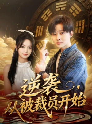 逆袭从被裁员开始（75集）