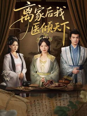 离家后我医倾天下(101集)