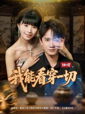 神瞳我能看穿一切(101集)