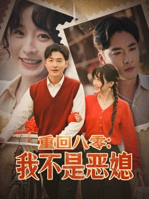 重回八零我不是恶媳（重回八零：我不是恶媳）（60集）