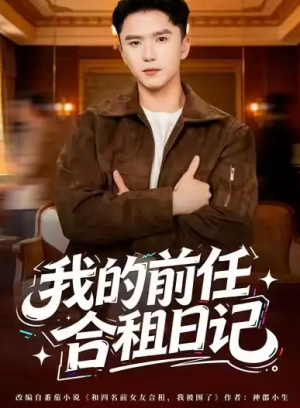 我的前任合租日记（80集）