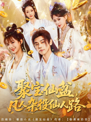 聚宝仙盆凡人杂役仙人路（80集）