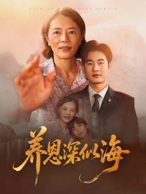 养恩深似海(70集)
