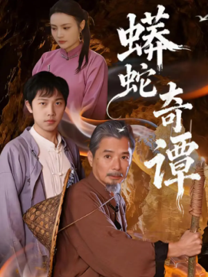 蟒蛇奇谭（52集）