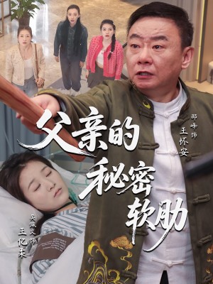 父亲的秘密软肋(50集)
