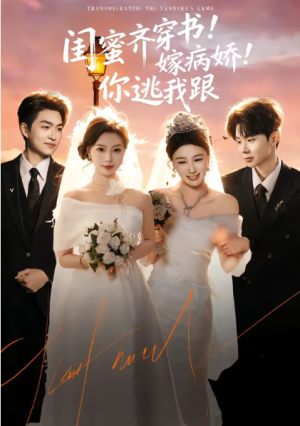 闺蜜齐穿书嫁病娇你逃我跟＆闺蜜齐穿书嫁病娇你逃我跟（60集）