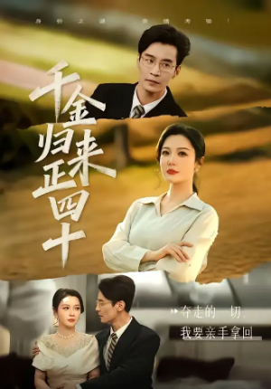 千金归来正四十（75集）