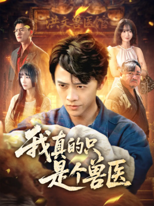 我真的只是个兽医(64集)