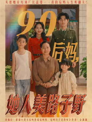 90后妈她人美路子野(67集)