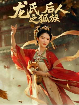 龙氏后人之狐族(47集)