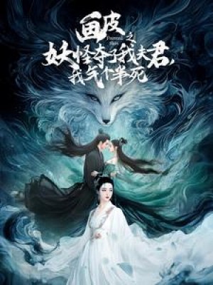 画皮之妖怪夺了我夫君我气个半死（画皮之妖怪夺了我夫君，我气个半死）（44集）