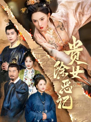 贵女除恶记(50集)
