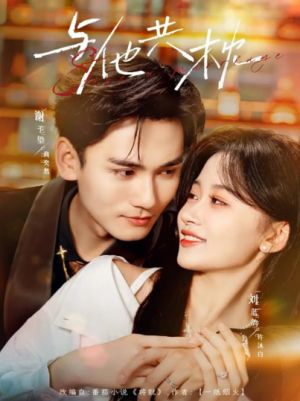 与他共枕（81集）