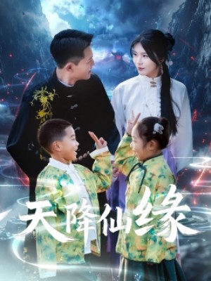 天降仙缘（59集）
