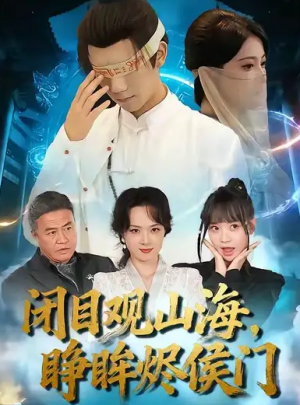 闭目观山海睁眸烬侯门（61集）