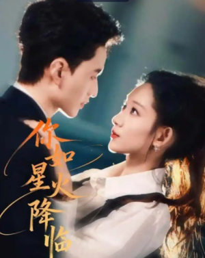 你如星火降临（80集）
