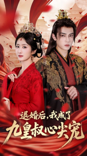 退婚后我成了九皇叔心尖宠(93集)