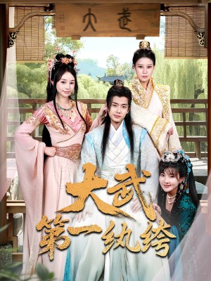 大武第一纨绔(78集)