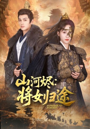 山河烬将女归途(108集)