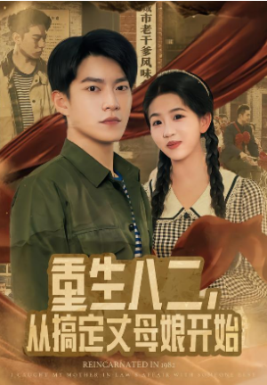 重生八二从搞定丈母娘开始（67集）