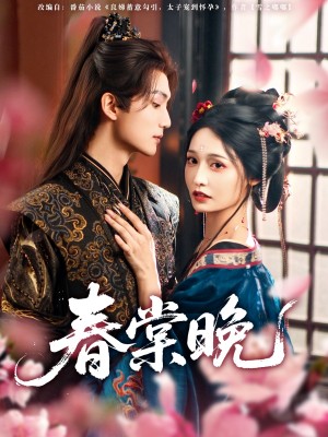 春棠晚(81集)