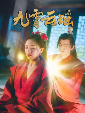 九霄云瑶(66集)