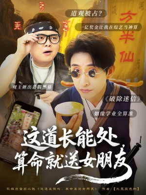 这道长能处算命就送女朋友(这道长能处,算命就送女朋友)(80集)