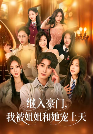 继入豪门我被姐姐和她宠上天（80集）
