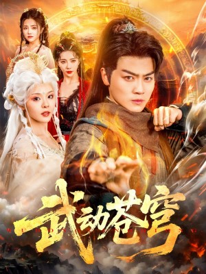 武动苍穹(80集)