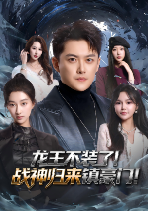 龙王不装了战神归来镇豪门（78集）