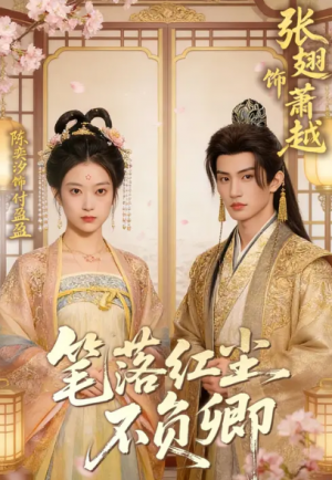笔落红尘不负卿（41集）