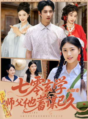 七零玄学小知青师父他蓄谋已久（83集）