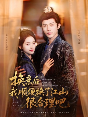 换亲后我顺便换了江山很合理吧(87集)