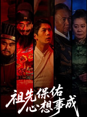 祖先保佑心想事成(59集)