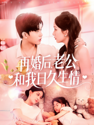 再婚后,老公和我日久生情(再婚后老公和我日久生情)(89集)